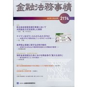 金融法務事情 2021年 11/25号 [雑誌]