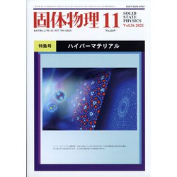 固体物理 2021年 11月号 [雑誌]
