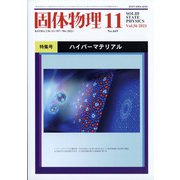 固体物理 2021年 11月号 [雑誌]