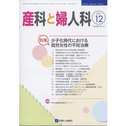 産科と婦人科 2021年 12月号 [雑誌]