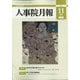 人事院月報 2021年 11月号 [雑誌]