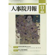 人事院月報 2021年 11月号 [雑誌]