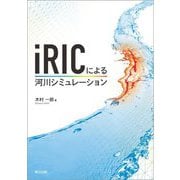 iRICによる河川シミュレーション [単行本]