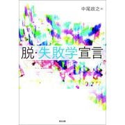 脱・失敗学宣言 [単行本]