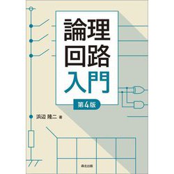 論理回路入門 第4版 [単行本]
