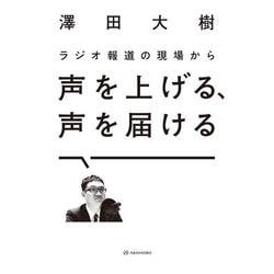ラジオ報道の現場から声を上げる、声を届ける [単行本]
