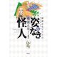 姿なき怪人(横溝正史少年小説コレクション〈6〉) [単行本]