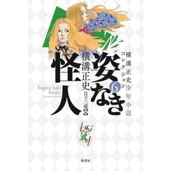 姿なき怪人(横溝正史少年小説コレクション〈6〉) [単行本]