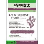 精神療法　第47巻第6号 夫婦・家族療法の実際－事例に接する [単行本]