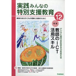 実践みんなの特別支援教育 2021年 12月号 [雑誌]