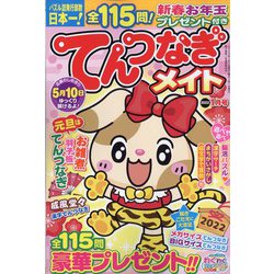 てんつなぎメイト 2022年 01月号 [雑誌]