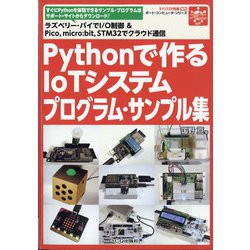 Pythonで作るIoTシステムプログラム・サンプル集 増刊トランジスタ技術 2021年 12月号 [雑誌]