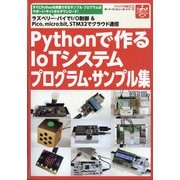 Pythonで作るIoTシステムプログラム・サンプル集 増刊トランジスタ技術 2021年 12月号 [雑誌]