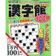 漢字館100問 2022年 01月号 [雑誌]