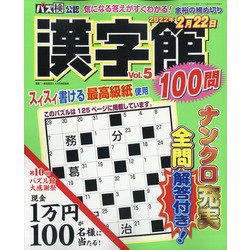 漢字館100問 2022年 01月号 [雑誌]