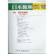 日本臨牀 2021年 12月号 [雑誌]