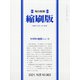 毎日新聞 縮刷版 2021年 10月号 [雑誌]