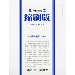 毎日新聞 縮刷版 2021年 10月号 [雑誌]
