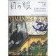 目の眼 2021年 12月号 [雑誌]