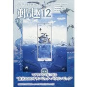 郵趣(ユウシュ) 2021年 12月号 [雑誌]
