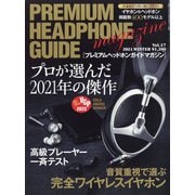 プレミアムヘッドホンガイドマガジン 増刊オーディオアクセサリー 2021年 12月号 [雑誌]