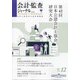 会計・監査(JICPA)ジャーナル 2021年 12月号 [雑誌]