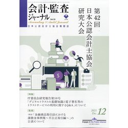 会計・監査(JICPA)ジャーナル 2021年 12月号 [雑誌]