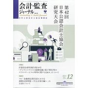 会計・監査(JICPA)ジャーナル 2021年 12月号 [雑誌]