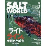 ソルトワールド 2021年 12月号 [雑誌]