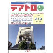 テアトロ 2021年 12月号 [雑誌]