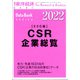 CSR企業総覧(ESG編)2022年版 増刊週刊 東洋経済 2021年 12/9号 [雑誌]