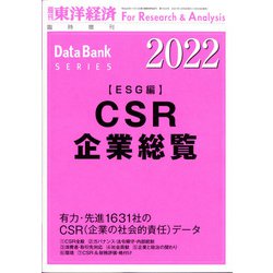 CSR企業総覧(ESG編)2022年版 増刊週刊 東洋経済 2021年 12/9号 [雑誌]