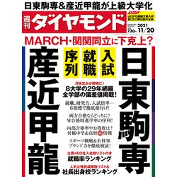 週刊 ダイヤモンド 2021年 11/20号 [雑誌]