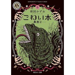 こわい本〈8〉異形〈2〉(角川ホラー文庫) [文庫]