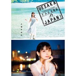 UESAKA JAPAN!すみれ見聞録 [単行本]