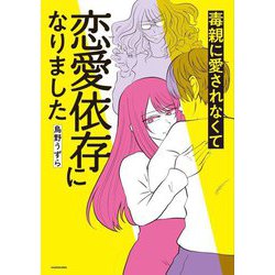 毒親に愛されなくて恋愛依存になりました [単行本]