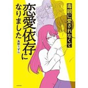 毒親に愛されなくて恋愛依存になりました [単行本]