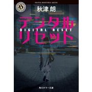デジタルリセット(角川ホラー文庫) [文庫]