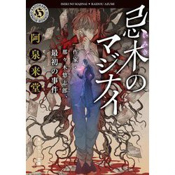 忌木のマジナイ―作家・那々木悠志郎、最初の事件(角川ホラー文庫) [文庫]