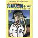 笑いとペーソスを誘う川柳万画＋（プラス） [単行本]
