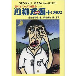 笑いとペーソスを誘う川柳万画＋（プラス） [単行本]