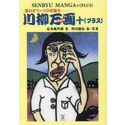 笑いとペーソスを誘う川柳万画＋（プラス） [単行本]