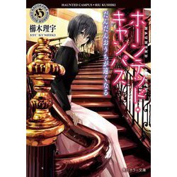 ホーンテッド・キャンパス―だんだんおうちが遠くなる(角川ホラー文庫) [文庫]