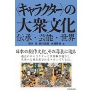 "キャラクター"の大衆文化―伝承・芸能・世界 [単行本]