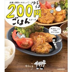 夫婦と家計にやさしい ゆるうま200円ごはん [単行本]