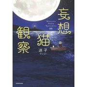 妄想猫観察 [単行本]