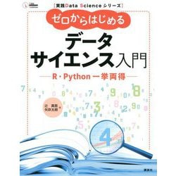 ゼロからはじめるデータサイエンス入門―R・Python一挙両得(実践Data Scienceシリーズ) [単行本]