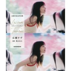 レジャー・トレジャー―広瀬すず10周年記念写真集 [単行本]