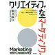 クリエイティブなマーケティング―パーパスを起点に新しい顧客体験をつくるPJMメソッド [単行本]