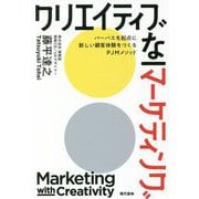 クリエイティブなマーケティング―パーパスを起点に新しい顧客体験をつくるPJMメソッド [単行本]
